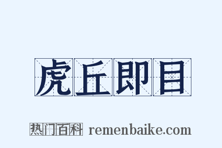 虎丘即目是什么意思的图片